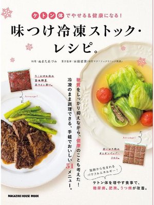 cover image of ケトン体でやせる&健康になる!味付け冷凍ストック･レシピ。: 本編